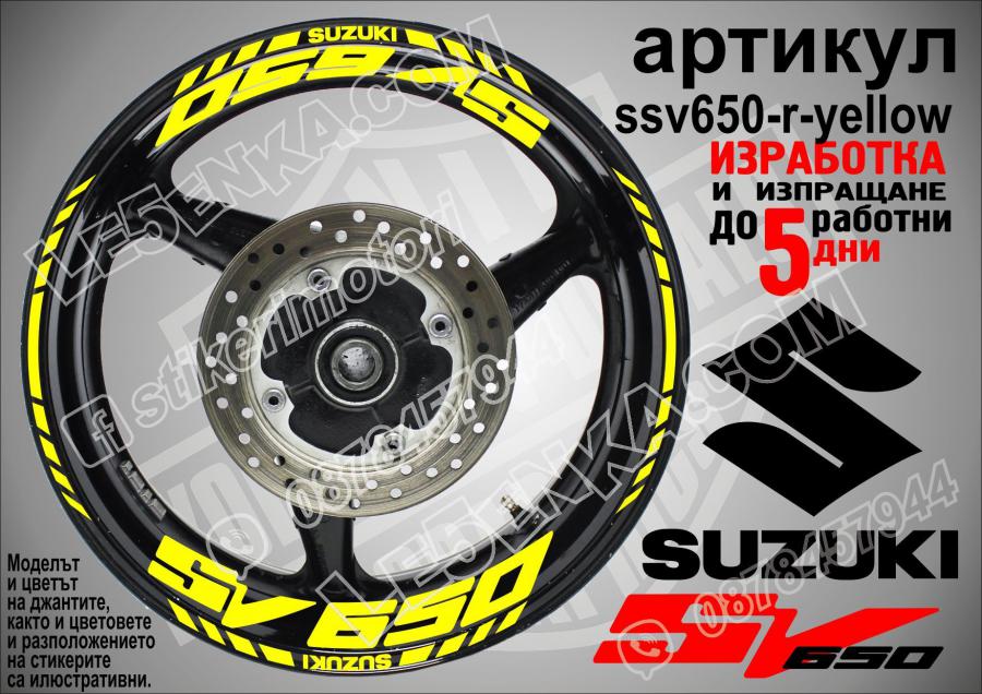 Suzuki SV 650 Yellow надписи и кантове за джанти
