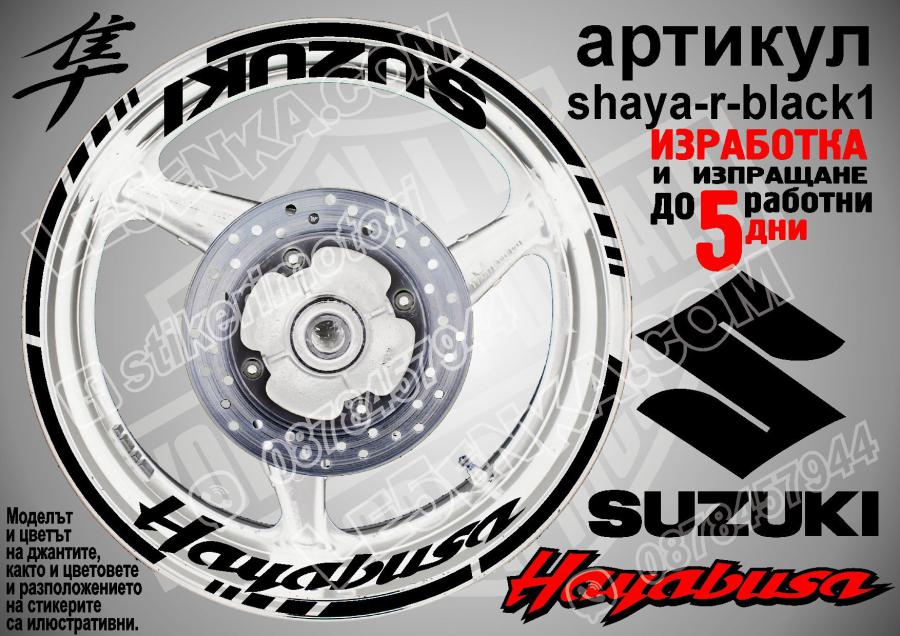 Suzuki Hayabusa Black надписи и кантове за джанти