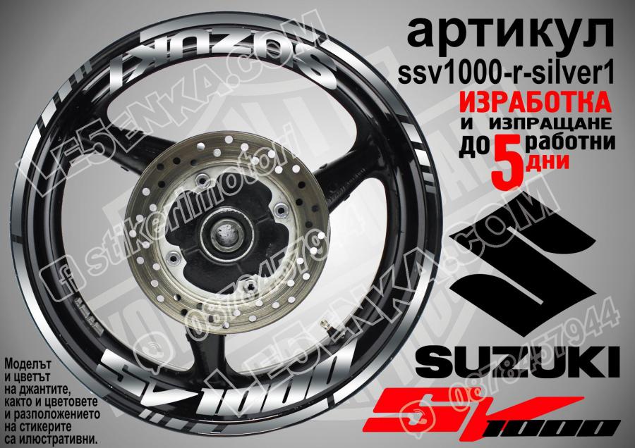 Suzuki SV 1000 Silver надписи и кантове за джанти