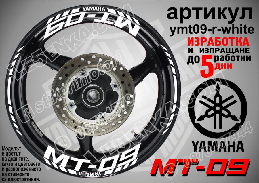 Yamaha Mt-09 White надписи и кантове за джанти