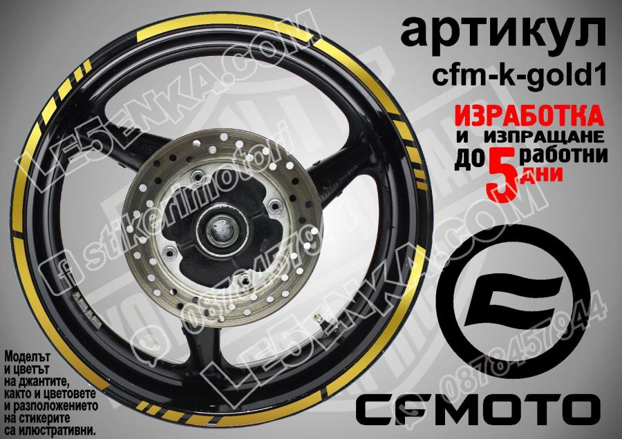 CF Moto Gold кантове за джанти