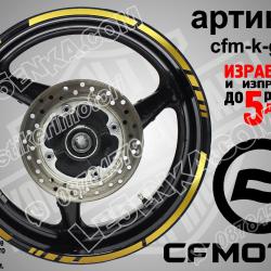CF Moto Gold кантове за джанти