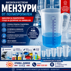 Мерителни мензури от полипропилен с дтъжка