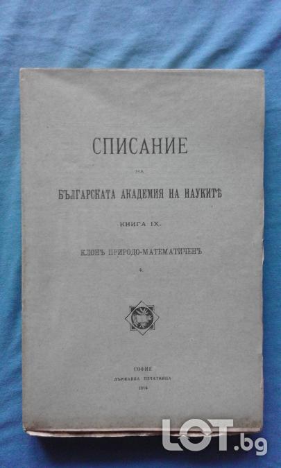 Списание на Българската академия на науките. Кн. 9  1914