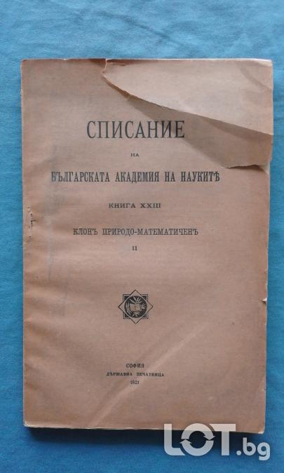 Списание на Българската академия на науките. Кн. 13  1921