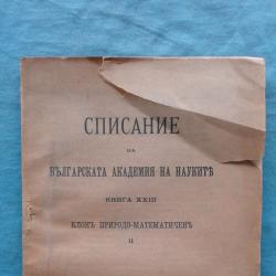 Списание на Българската академия на науките. Кн. 13  1921