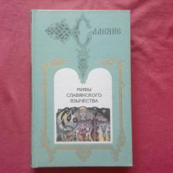 Мифы славянского язычества