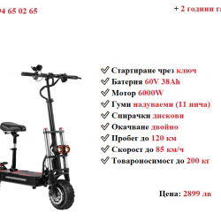 Ново Електрически скутер тротинетка със седалка Boyueda S3 6000w 38ah