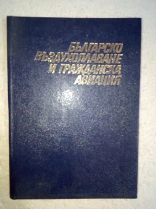 Българско въздухоплаване и гражданска авиация