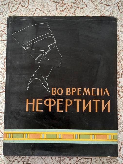 Во времена Нефертити - м. Е. Матье