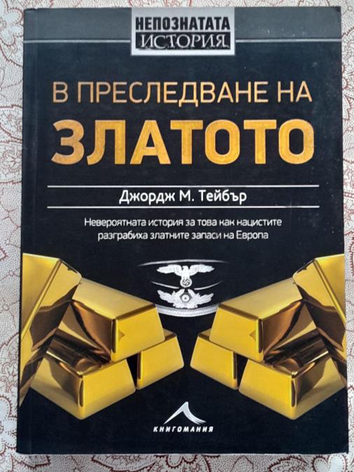 В преследване на златото - Джордж м. Тейбър
