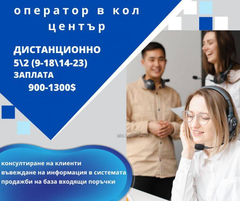 оператор на дистанционен кол център за входящи линии