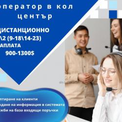 оператор на дистанционен кол център за входящи линии