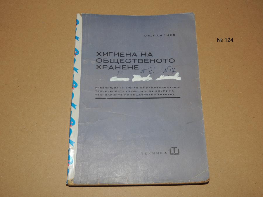 Хигиена на общественото хранене - учебник за 1 и 2 курс