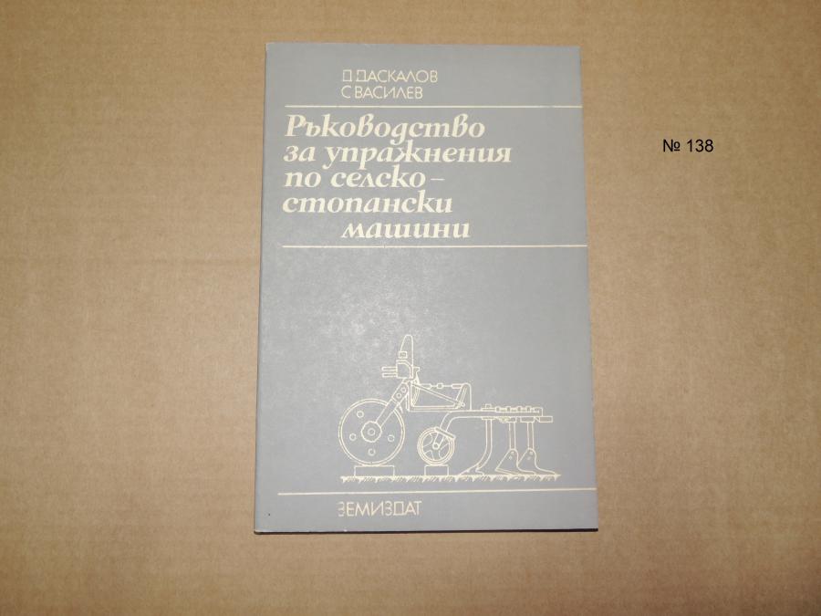 Ръководство за упражнения по селско-стопански машини
