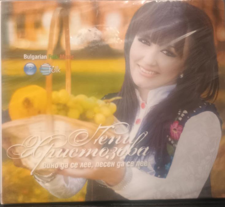 Пепи Христозова - Вино да се лее, песен да се пее