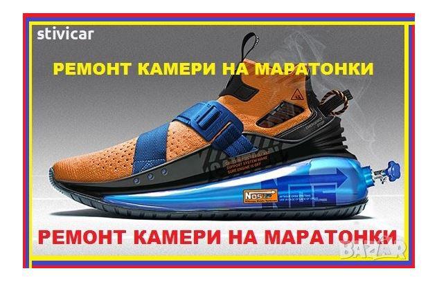 Ремонт Всички Модели Камери на Маратонки