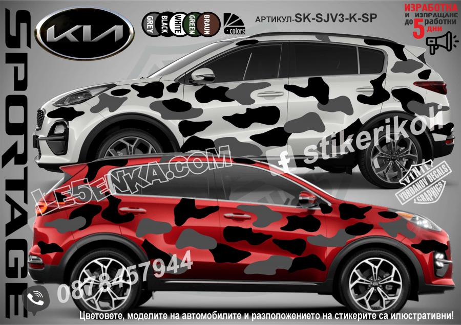 Kia Sportage Camouflage Камуфлаж