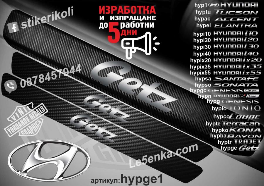 Hyundai Getz прагове от карбон