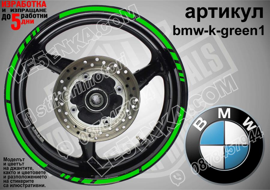 BMW Green кантове за джанти