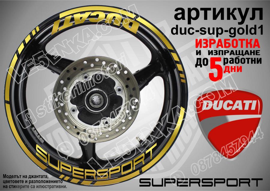 Ducati Supersport Gold надписи и кантове за джанти