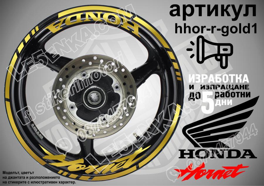 Honda Hornet Gold надписи и кантове за джанти