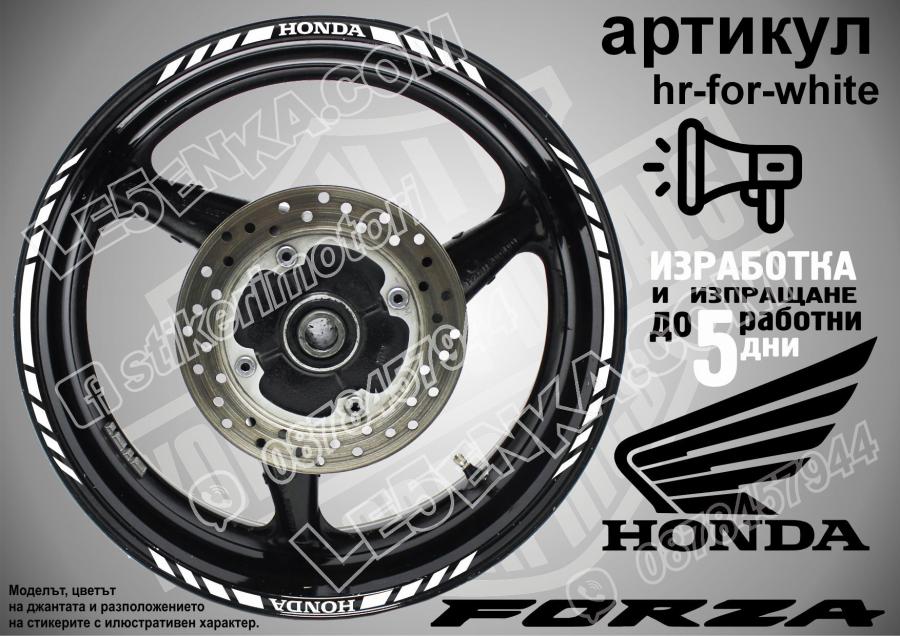 Honda Forza White кантове за джанти