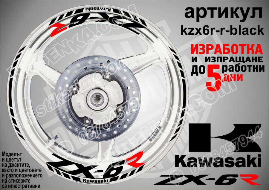 Kawasaki Zx-6r Black надписи и кантове за джанти