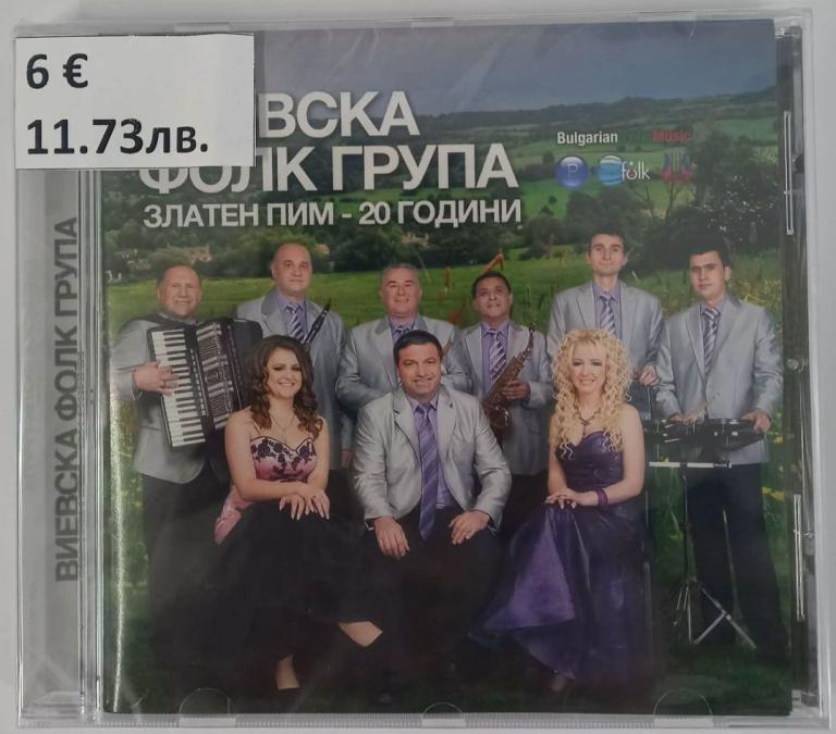 Виевска фолк група - Златен пим - 20 години