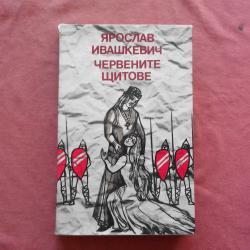 Червените щитове - Ярослав Ивашкевич