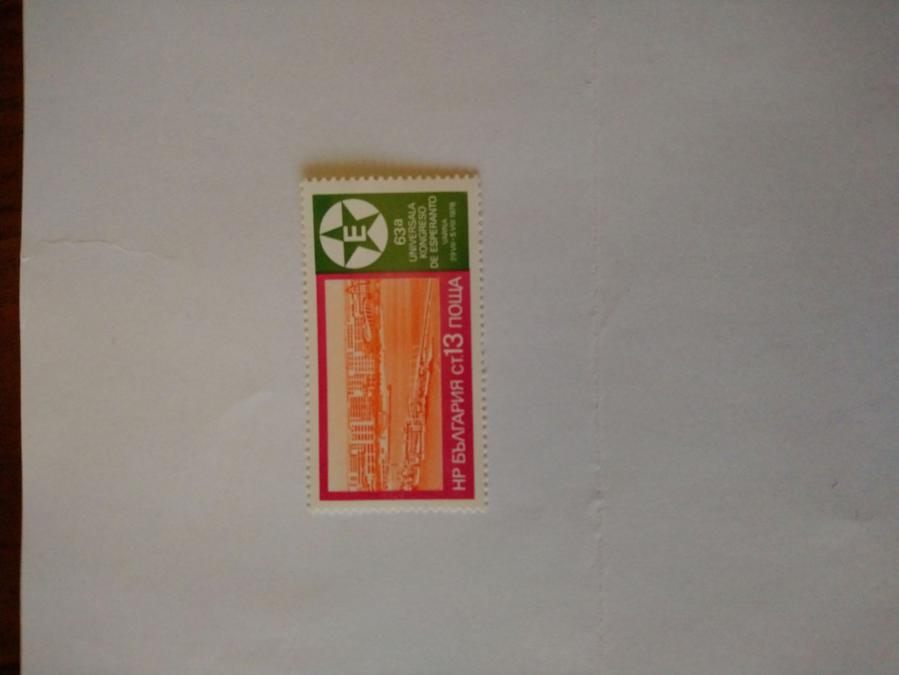 Пощенска марка от България 1978 г.