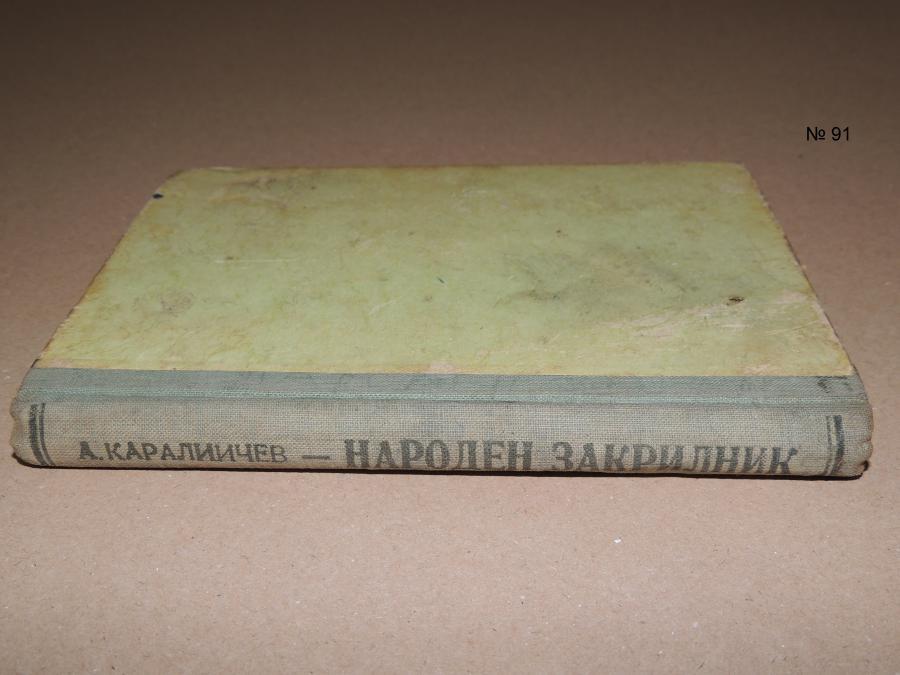 А. Каралийчев - Народен закрилник