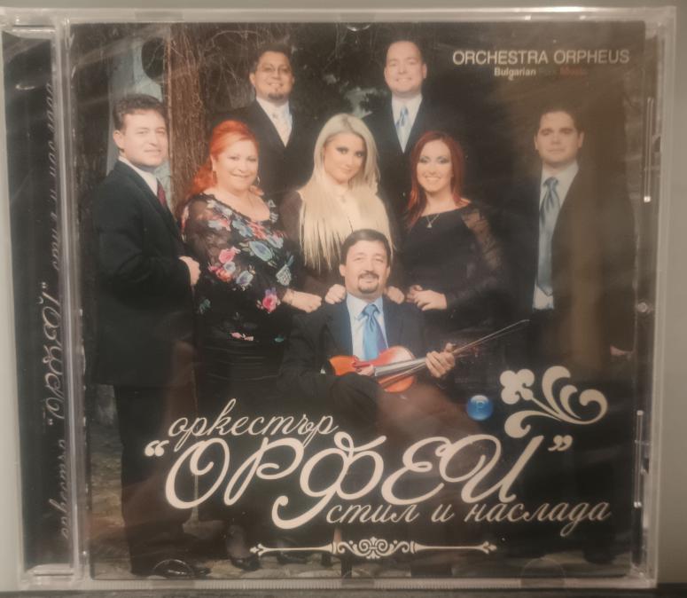 Орк. Орфей - Стил и наслада