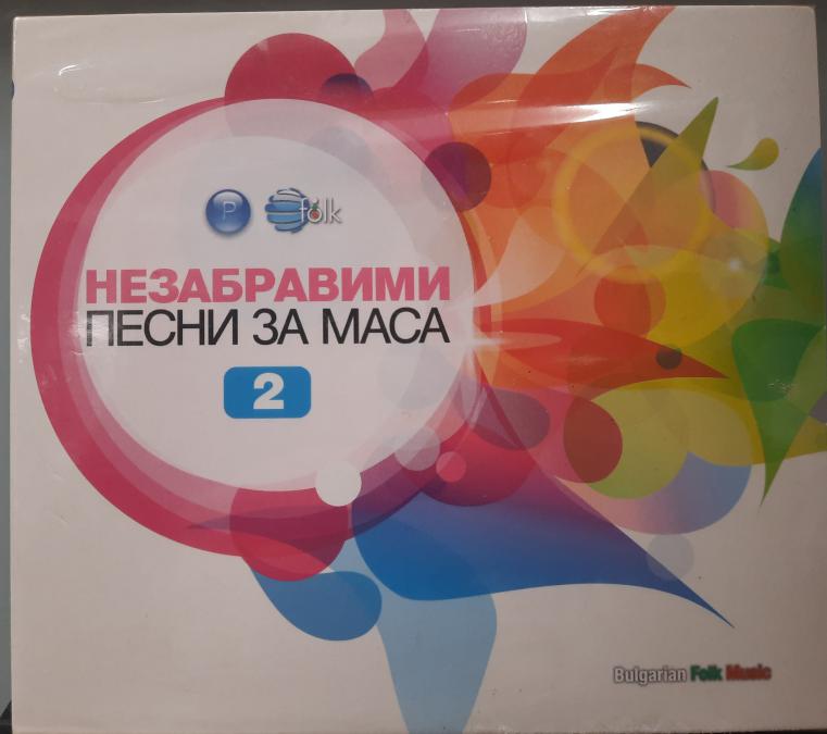 Незабравими песни за маса 2