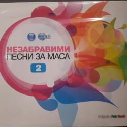 Незабравими песни за маса 2