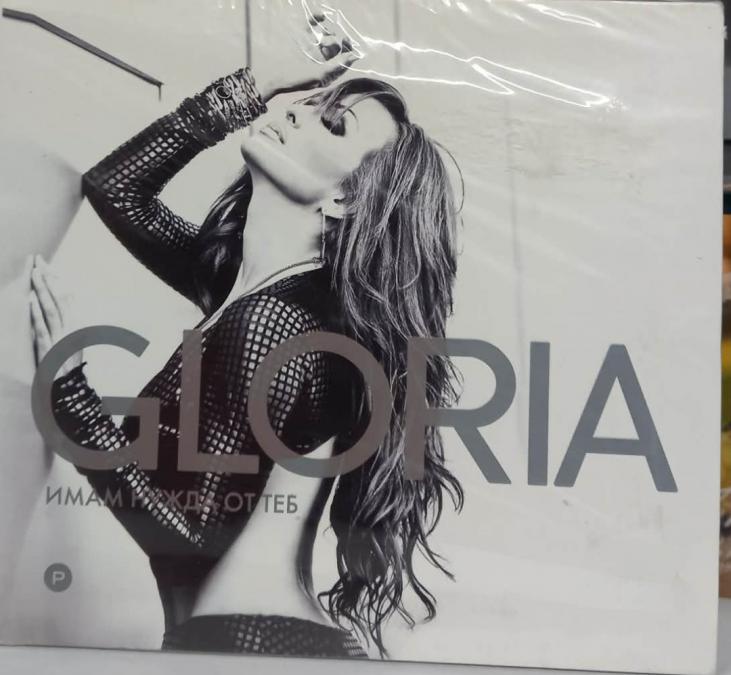 Глория - Имам нужда от теб