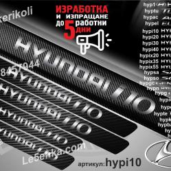 Hyundai i10 прагове от карбон