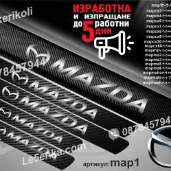 Mazda прагове от карбон