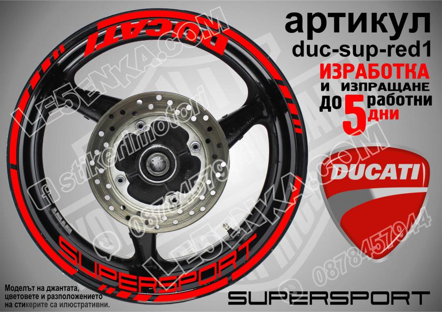 Ducati Supersport Red надписи и кантове за джанти