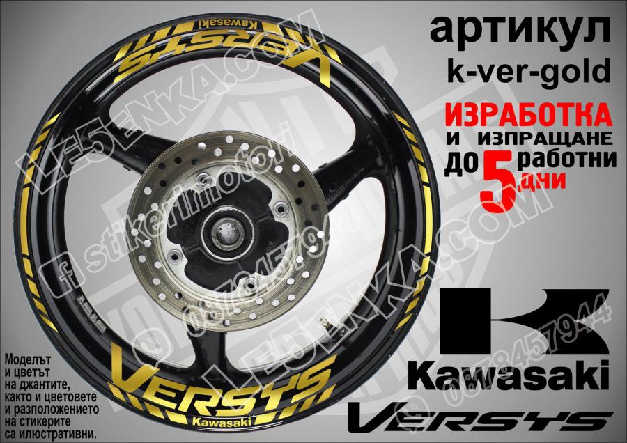 Kawasaki Versys Gold надписи и кантове за джанти