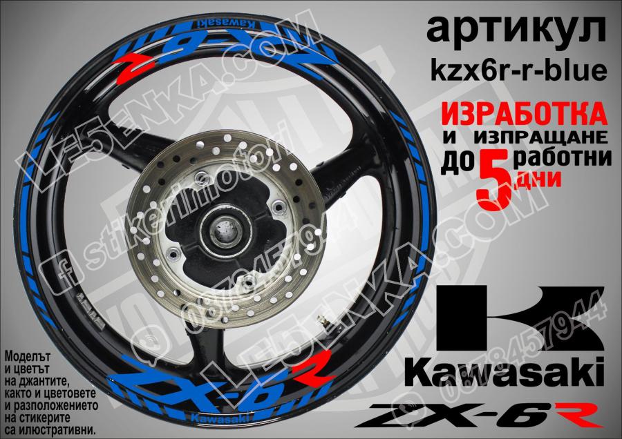 Kawasaki Zx-6r Blue надписи и кантове за джанти