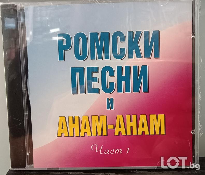 Ромски песни Анам Анам