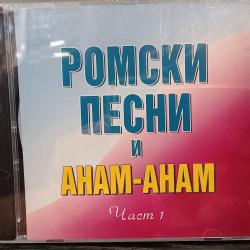 Ромски песни Анам Анам