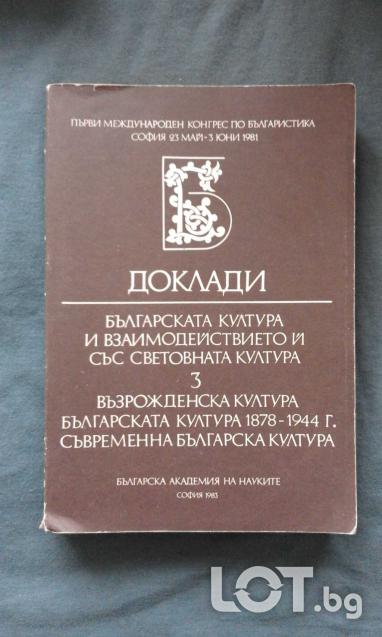 Българската култура и взаимодействието й със световната култура. Книга