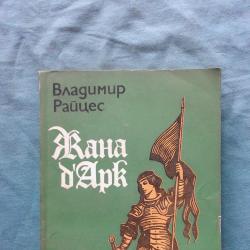 Владимир Райцес - Жана д Арк. Факти, легенди, хипотези