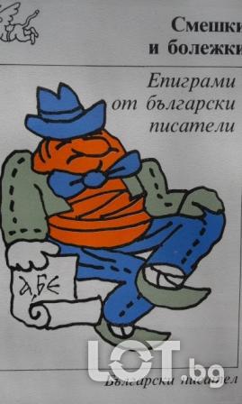 Смешки и болежки. Епиграми от български писатели