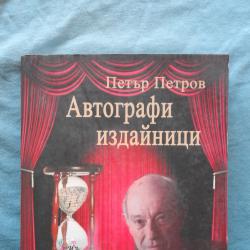 Петър Петров  -  Автографи издайници. Неподредени спомени