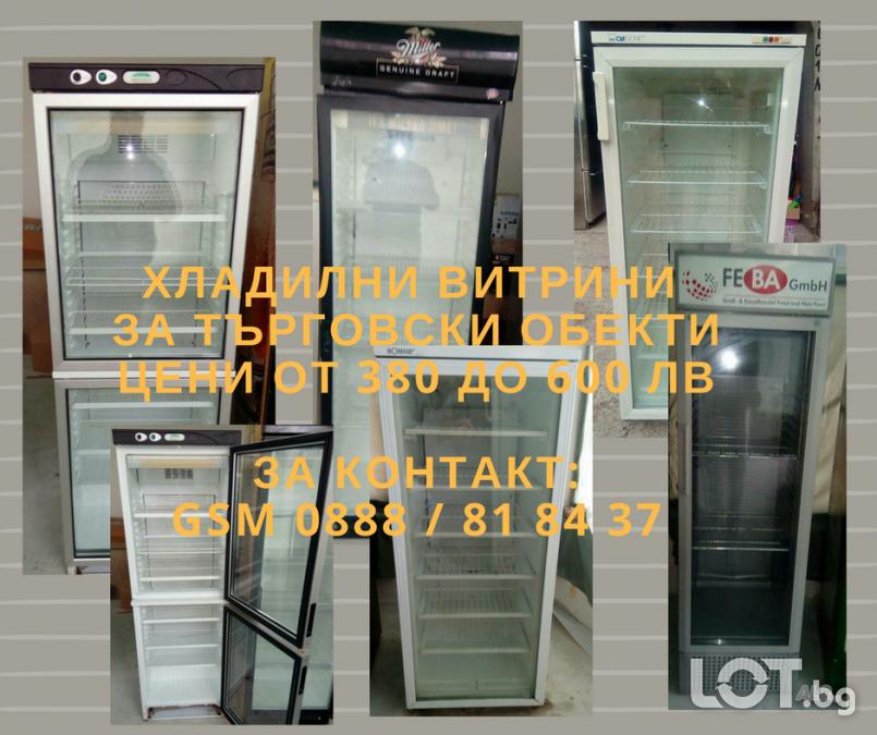 Хладилни витрини, вертикални, за търговски обекти