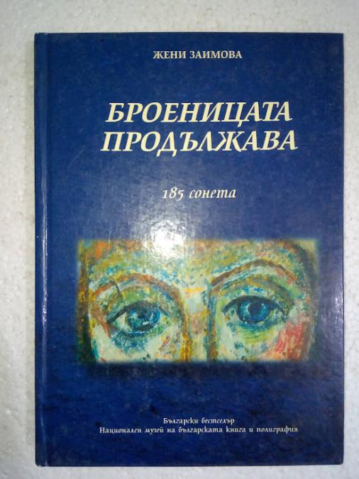 Броеницата продължава 185 сонета - Жени Заимова