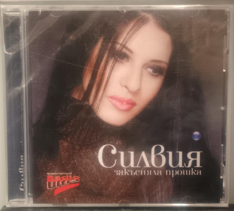 Силвия - Закъсняла прошка